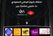 تغطية إعلامية شاملة للاحتفال باليوم الوطني السعودي الـ 93 علىMBC1 وبانوراما FM وMBC FM‎